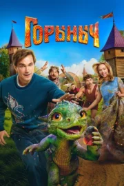 Горыныч (2025)