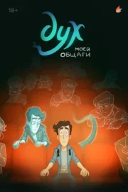 Дух моей общаги (сериал 2020 – …)