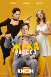 Жека Рассел (сериал 2026)