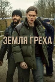Земля греха (сериал 2026)