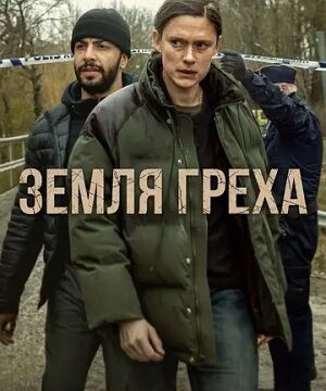 Земля греха (сериал 2026)