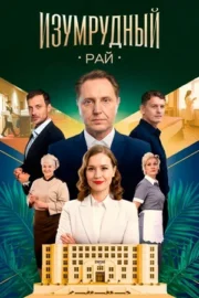 Изумрудный рай (сериал 2026)