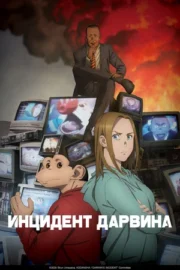 Инцидент Дарвина (сериал 2026 – …)