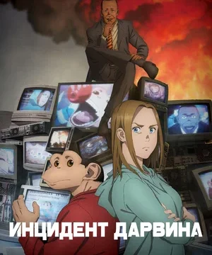 Инцидент Дарвина (сериал 2026 – …)