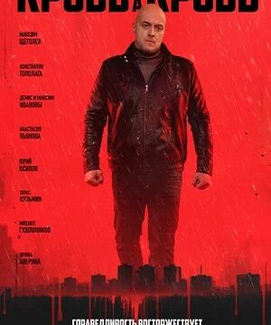 Кровь за кровь (сериал 2026)