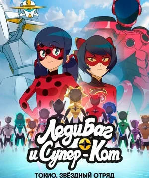 Леди Баг и Супер-Кот: Токио. Звёздный отряд (2025)