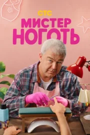 Мистер Ноготь (сериал 2026)
