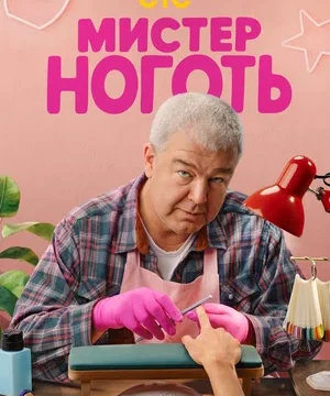 Мистер Ноготь (сериал 2026)
