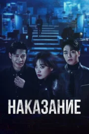 Наказание (сериал 2025)