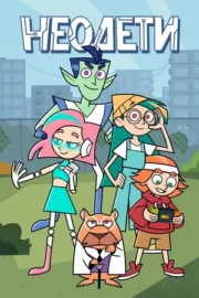 Неодети (сериал 2025)