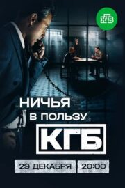 Ничья в пользу КГБ (сериал 2025)