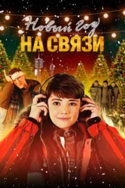Новый Год на Связи (2025)