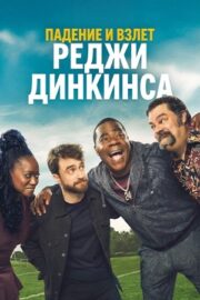 Падение и взлёт Реджи Динкинса (сериал 2026 – …)