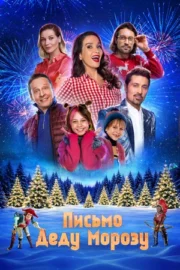 Письмо Деду Морозу (2025)