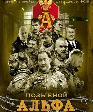 Позывной «Альфа» (сериал 2026 – …)
