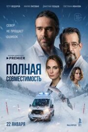 Полная совместимость (сериал 2026)