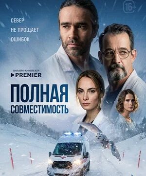 Полная совместимость (сериал 2026)