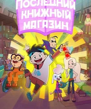 Последний книжный магазин (сериал 2025 – …)