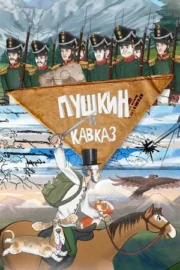 Пушкин и… Кавказ (сериал 2025)