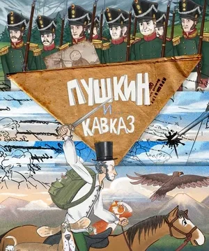 Пушкин и… Кавказ (сериал 2025)