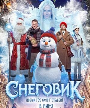 Снеговик (2025)