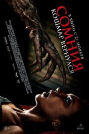 Сонный паралич / Сомния. Кошмар вернулся (2025)