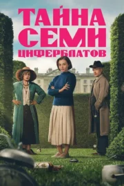 Тайна семи циферблатов (сериал 2026)