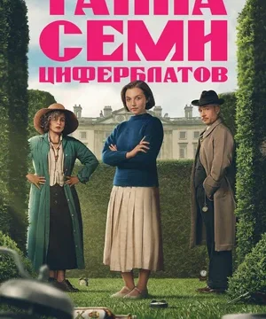 Тайна семи циферблатов (сериал 2026)
