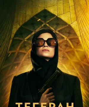 Тегеран (сериал 2020)