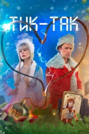 Тик-Так (2025)