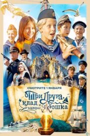 Три друга, клад и матрос Кошка (сериал 2026)