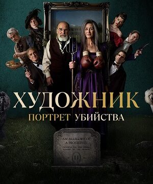 Художник (сериал 2025 – …)