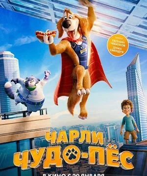 Чарли Чудо-пёс (2025)