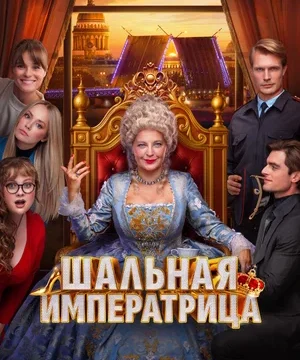 Шальная императрица (2025)