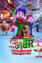 Эльф и украденное Рождество (2025)