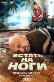 Встать на ноги (сериал 2026)