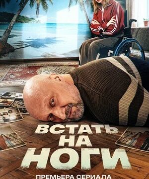 Встать на ноги (сериал 2026)
