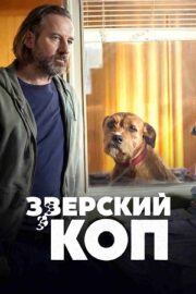 Зверский коп (2026)