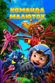 Команда малюток (сериал 2019)