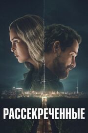 Рассекреченные (сериал 2026 – …)