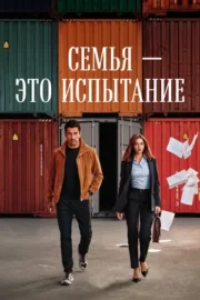 Семья — это испытание (сериал 2026 – …)
