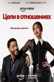 Цели в отношениях (2026)