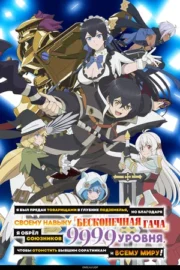 Я был предан товарищами в глубине подземелья, но благодаря своему навыку «Бесконечная гача» я обрёл союзников 9999 уровня, чтобы отомстить бывшим соратникам и всему миру! (сериал 2025 – …)