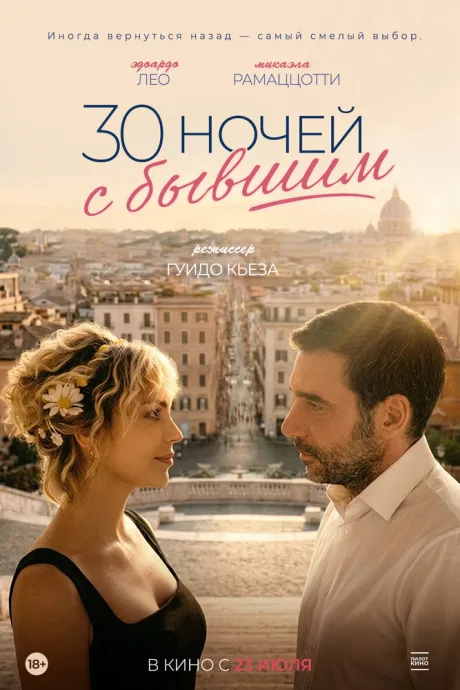 30 ночей с бывшим (2025)