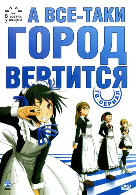 А всё-таки город вертится (сериал 2010)