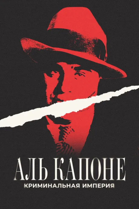 Аль Капоне: Криминальная империя (2023)