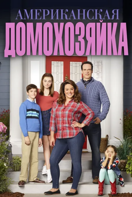Американская домохозяйка (сериал 2016)