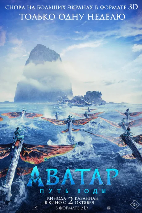 Аватар: Путь воды (2022)