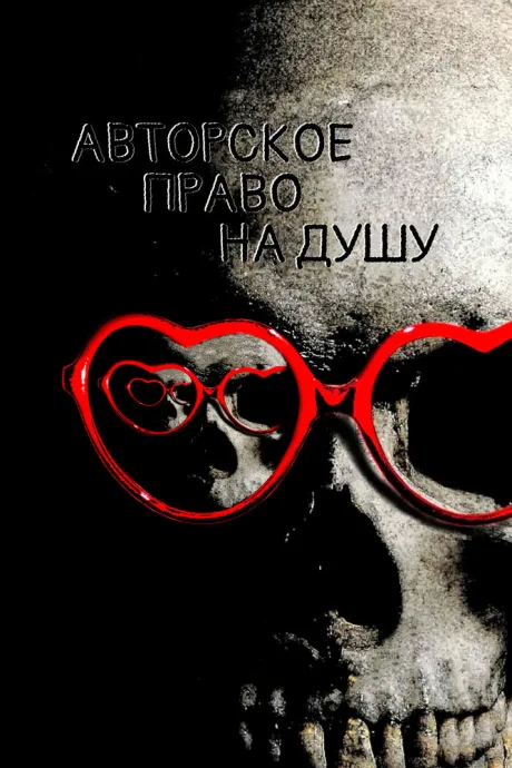 Авторское право на душу (2017)