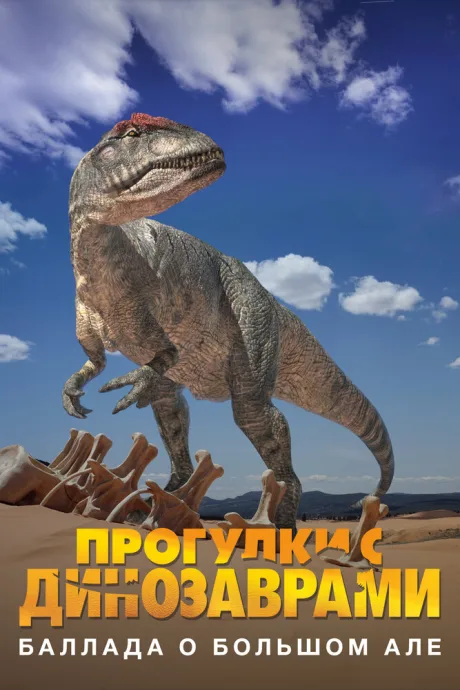 BBC: Баллада о Большом Але (сериал 2000)